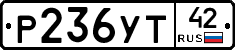 Р236УТ42 - 