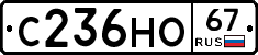 С236НО67 - 