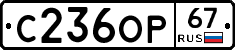 С236ОР67 - 