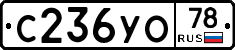 С236УО78 - 