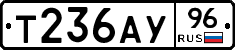 Т236АУ96 - 