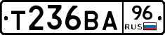 Т236ВА96 - 