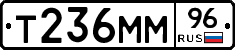 Т236ММ96 - 