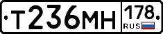 Т236МН178 - 