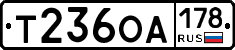Т236ОА178 - 