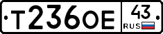 Т236ОЕ43 - 