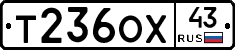 Т236ОХ43 - 