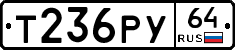 Т236РУ64 - 
