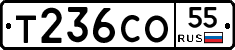 Т236СО55 - 