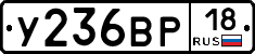 У236ВР18 - 