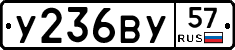 У236ВУ57 - 