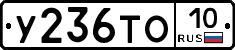 У236ТО10 - 
