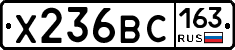 Х236ВС163 - 