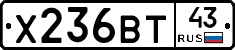 Х236ВТ43 - 