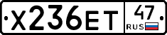 Х236ЕТ47 - 