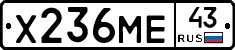 Х236МЕ43 - 