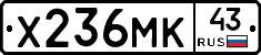 Х236МК43 - 