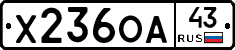 Х236ОА43 - 
