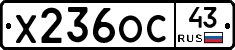 Х236ОС43 - 