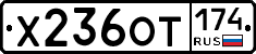 Х236ОТ174 - 