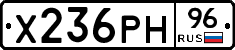 Х236РН96 - 