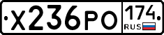 Х236РО174 - 