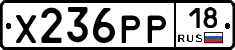 Х236РР18 - 