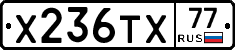 Х236ТХ77 - 