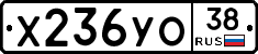 Х236УО38 - 