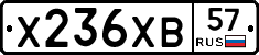 Х236ХВ57 - 