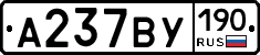 А237ВУ190 - 