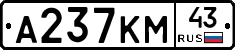 А237КМ43 - 