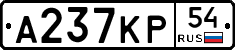 А237КР54 - 
