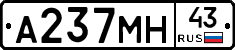 А237МН43 - 