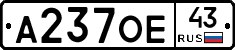 А237ОЕ43 - 
