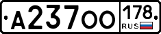 А237ОО178 - 
