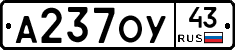 А237ОУ43 - 