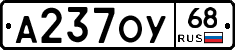 А237ОУ68 - 