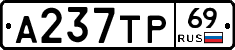 А237ТР69 - 