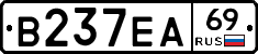 В237ЕА69 - 