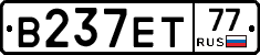 В237ЕТ77 - 