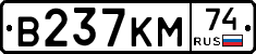 В237КМ74 - 