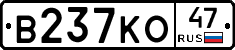 В237КО47 - 