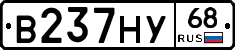 В237НУ68 - 