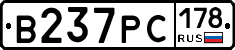В237РС178 - 