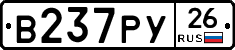 В237РУ26 - 