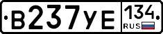 В237УЕ134 - 