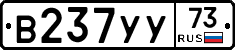 В237УУ73 - 