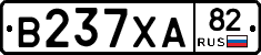 В237ХА82 - 