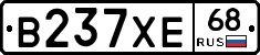 В237ХЕ68 - 